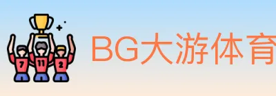 BG大游体育 logo
